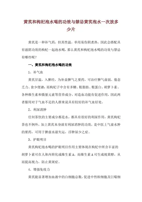 黄芪和枸杞泡水喝的功效与禁忌 黄芪泡水一次放多少片
