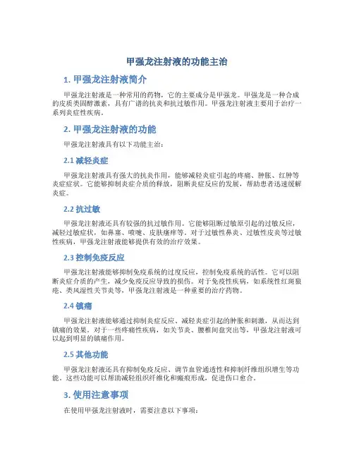 甲强龙注射液的功能主治