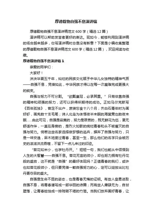 厚德载物自强不息演讲稿范文600字（精选12篇）