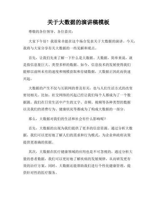 关于大数据的演讲稿模板
