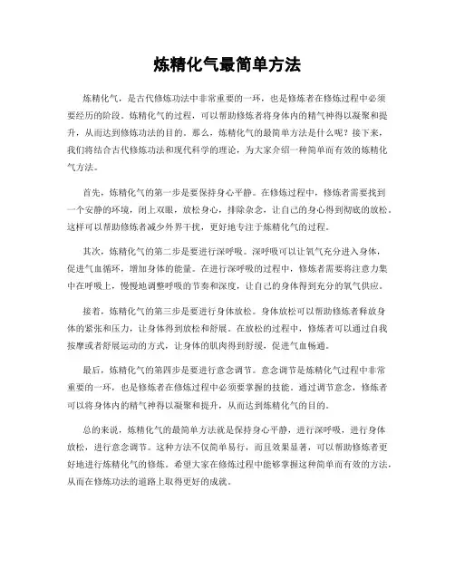 炼精化气最简单方法