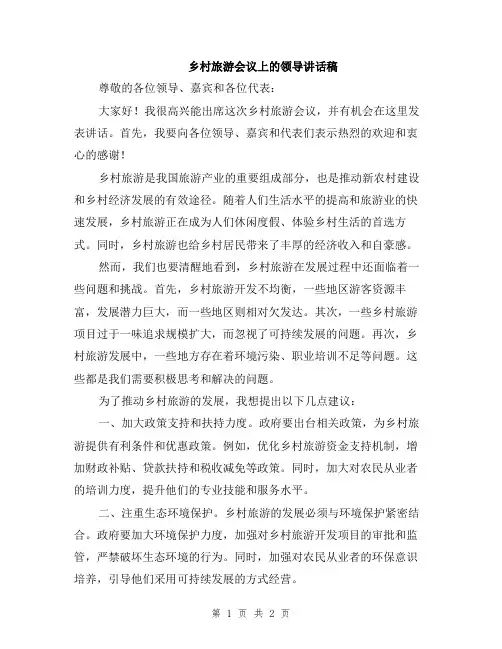 乡村旅游会议上的领导讲话稿