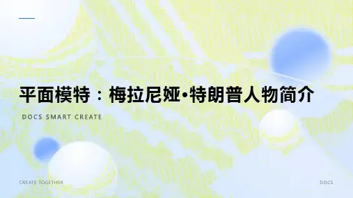 平面模特：梅拉尼娅·特朗普人物简介