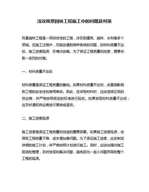 浅议风景园林工程施工中的问题及对策