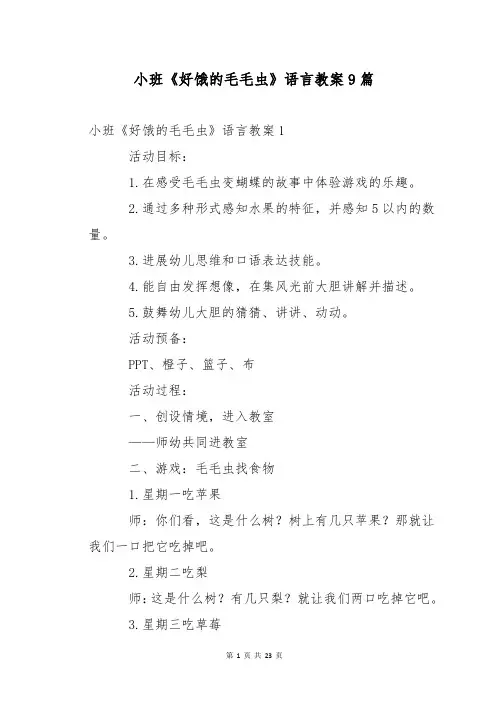 小班《好饿的毛毛虫》语言教案9篇