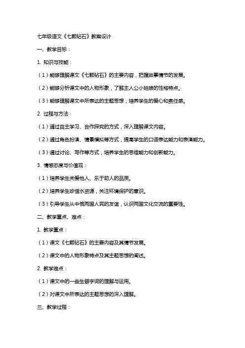 七年级语文《七颗钻石》教案设计