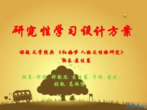 研究性学习设计方案(1)