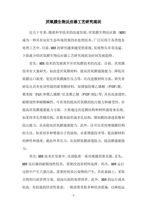 厌氧膜生物反应器工艺研究现状