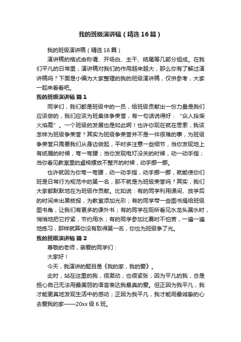 我的班级演讲稿（精选16篇）