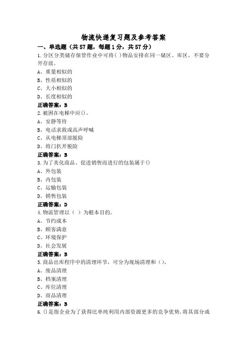 物流快递复习题及参考答案
