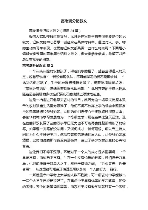 高考满分记叙文范文（通用24篇）