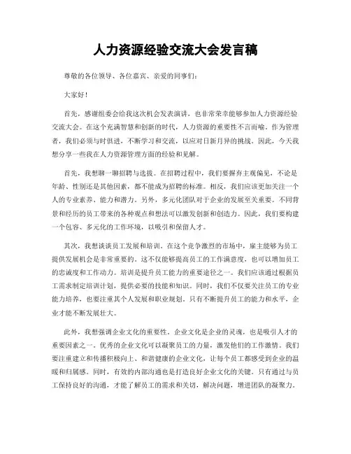 人力资源经验交流大会发言稿