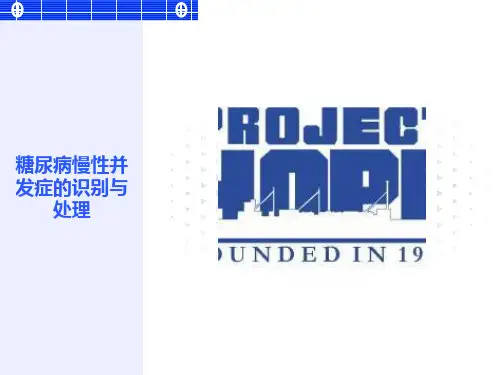 糖尿病慢性并发症的识别与处理