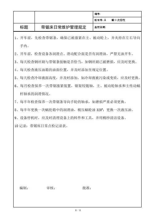 带锯床日常维护管理规定