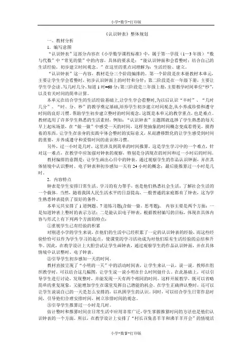 北京版-数学-一年级上册-《认识钟表》整体规划