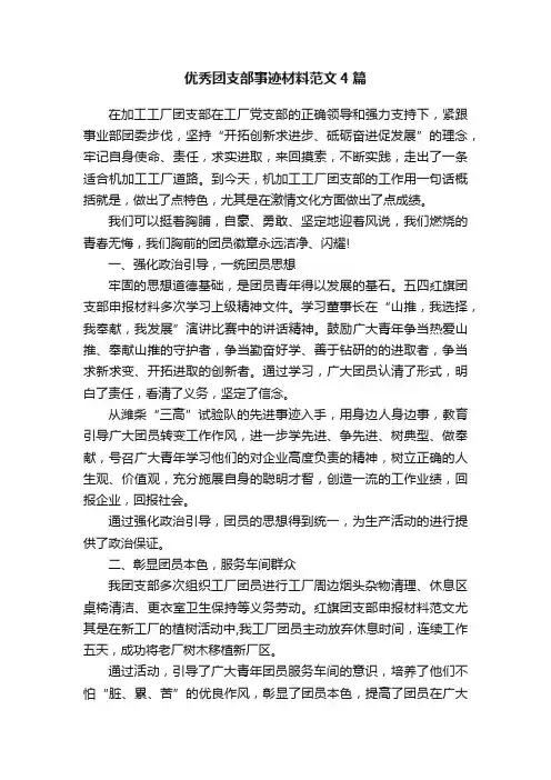 优秀团支部事迹材料范文4篇