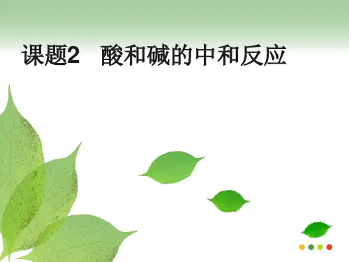 人教版(五四学制)化学九年级全册 第三单元  课题2   酸和碱的中和反应  课件