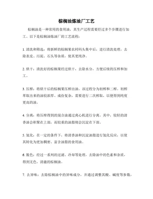 棕榈油炼油厂工艺