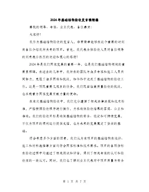 2024年基础结构验收发言稿精编(三篇)