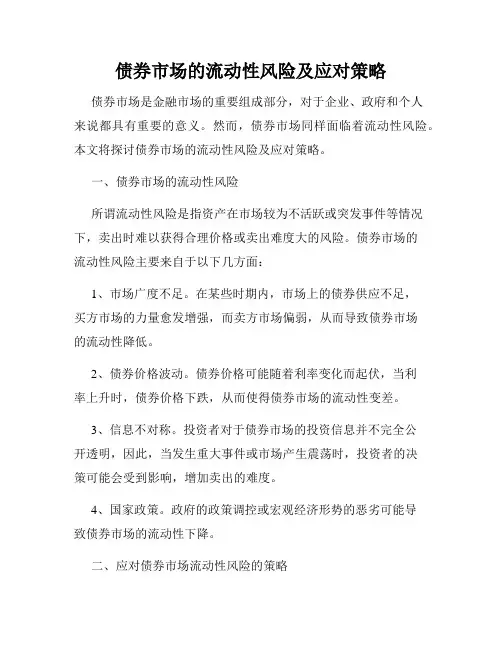 债券市场的流动性风险及应对策略