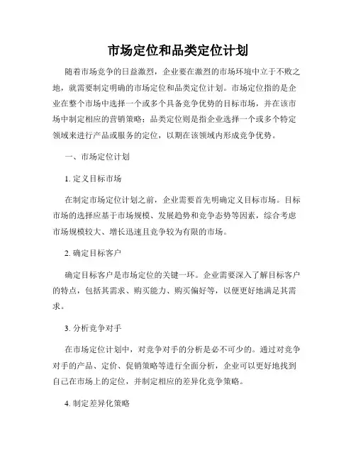 市场定位和品类定位计划