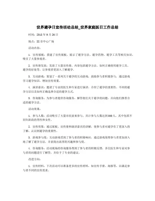 世界避孕日宣传活动总结_世界家庭医日工作总结