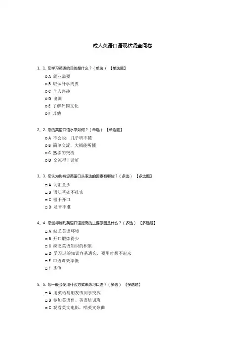 成人英语口语现状调查问卷