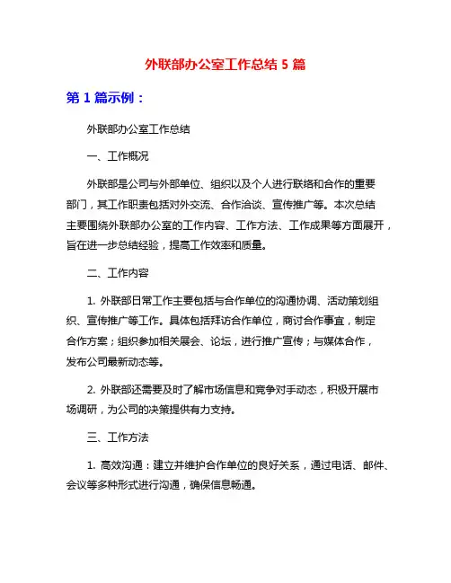 外联部办公室工作总结5篇