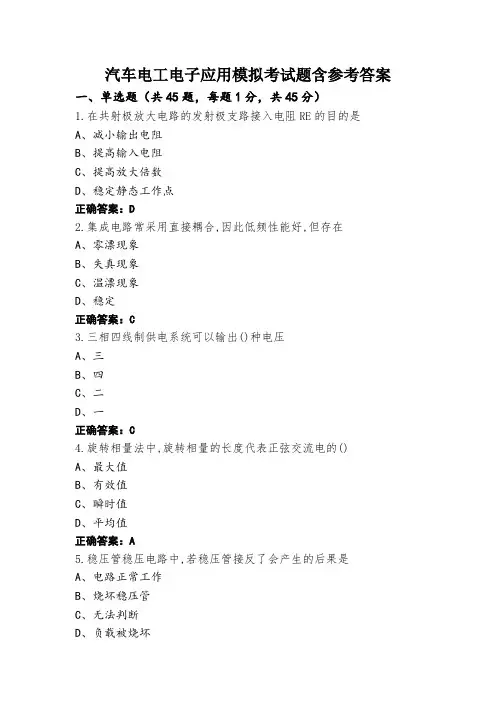 汽车电工电子应用模拟考试题含参考答案