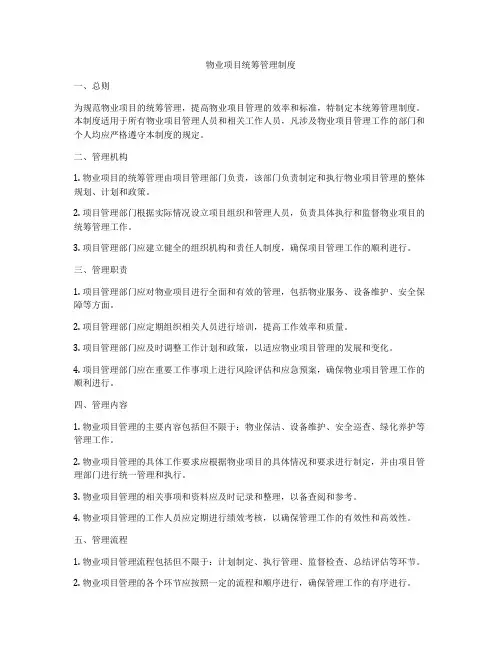 物业项目统筹管理制度