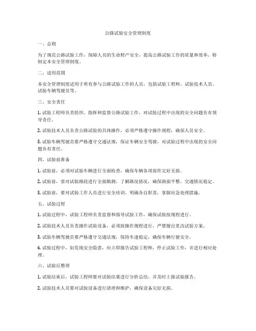 公路试验安全管理制度