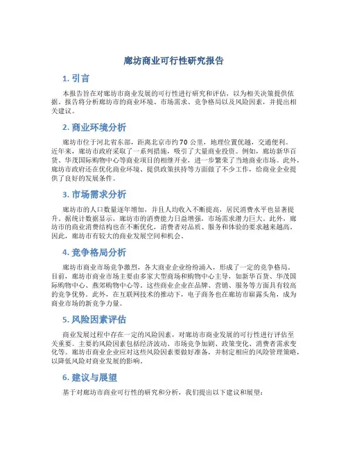 廊坊商业可行性研究报告