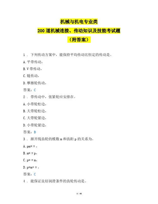 机械与机电专业类200道机械连接、传动知识及技能考试题(附答案)