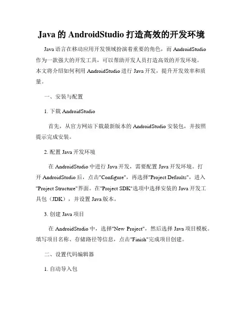 Java的AndroidStudio打造高效的开发环境