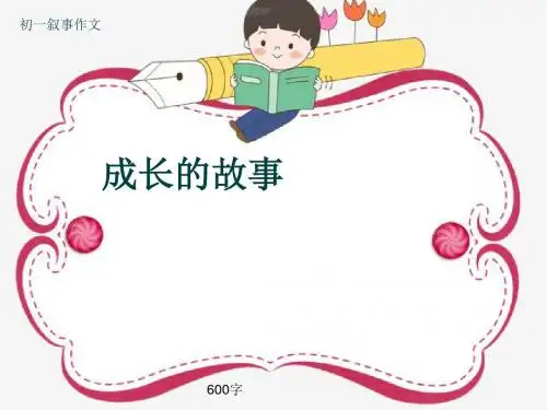 初一叙事作文《成长的故事》600字(共10页PPT)