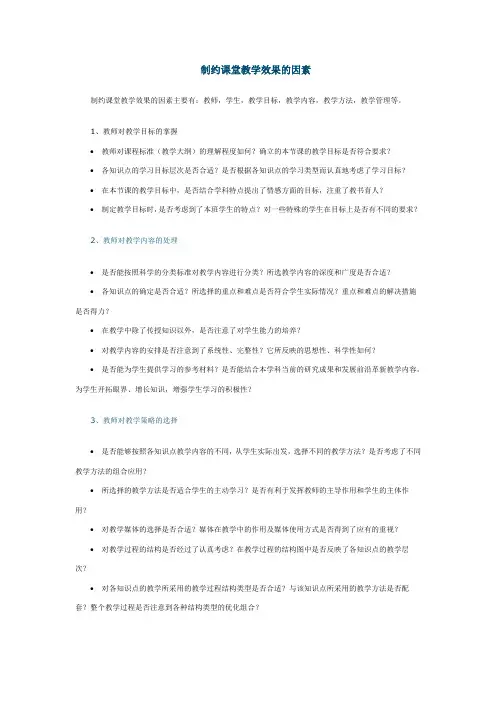 制约课堂教学效果的因素