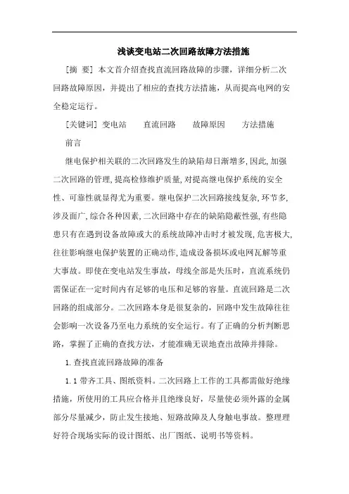 变电站二次回路故障方法措施论文