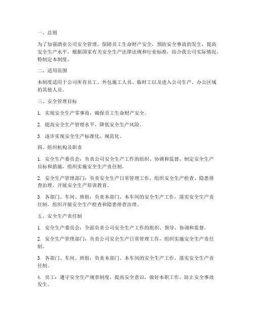 酒业安全管理制度