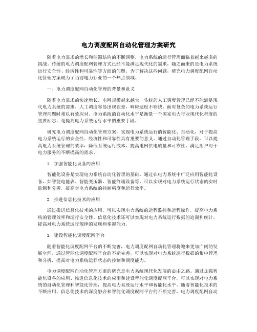 电力调度配网自动化管理方案研究