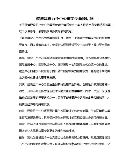 聚焦建设五个中心重要使命读后感