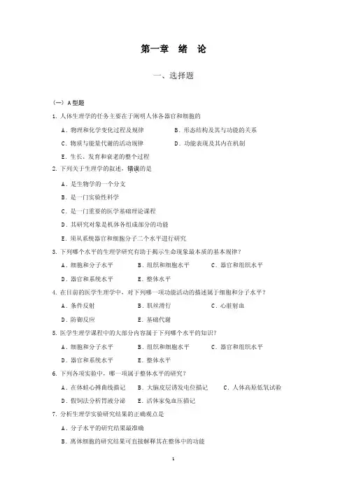 考研课件生理学1.绪论练习题试题