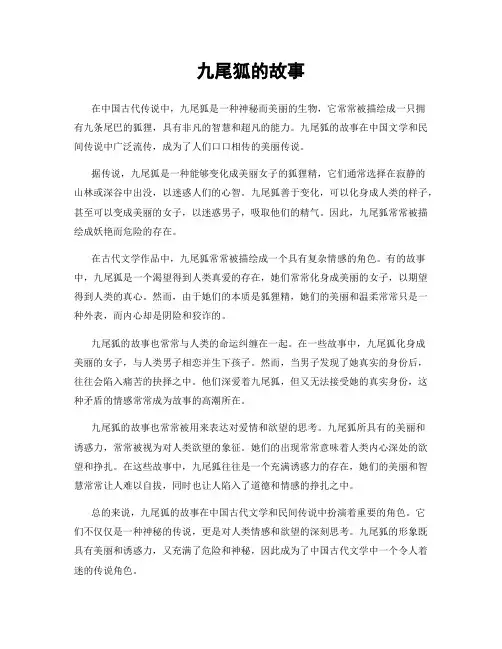 九尾狐的故事