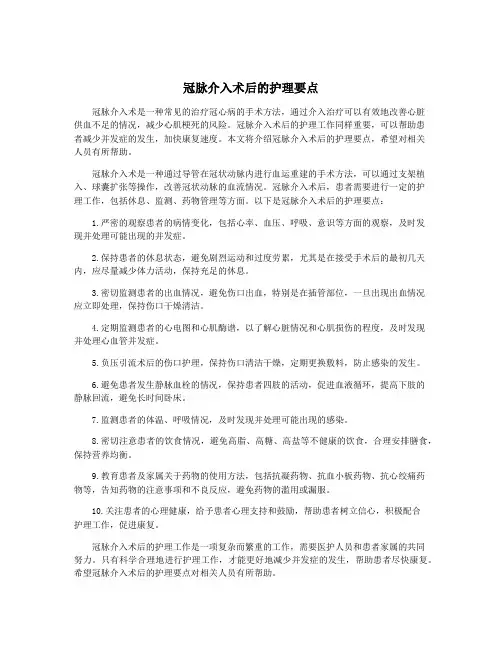 冠脉介入术后的护理要点