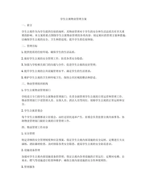 学生公寓物业管理方案