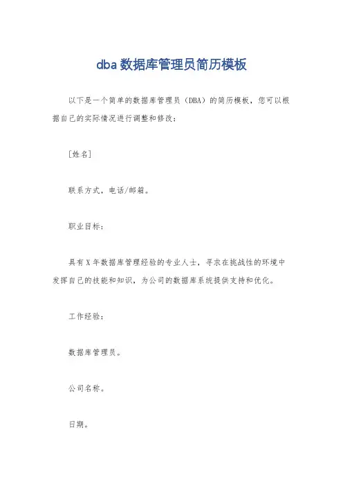 dba数据库管理员简历模板