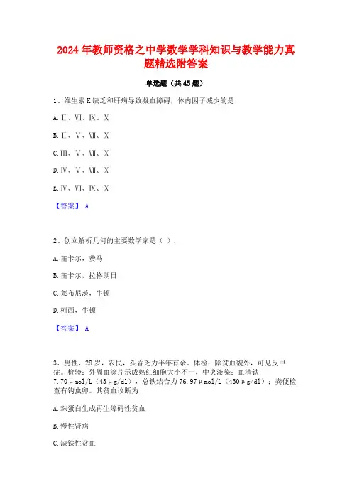 2024年教师资格之中学数学学科知识与教学能力真题精选附答案