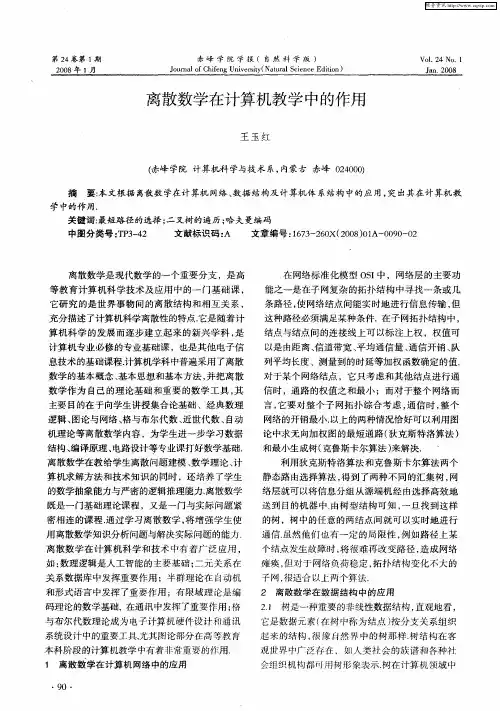 离散数学在计算机教学中的作用