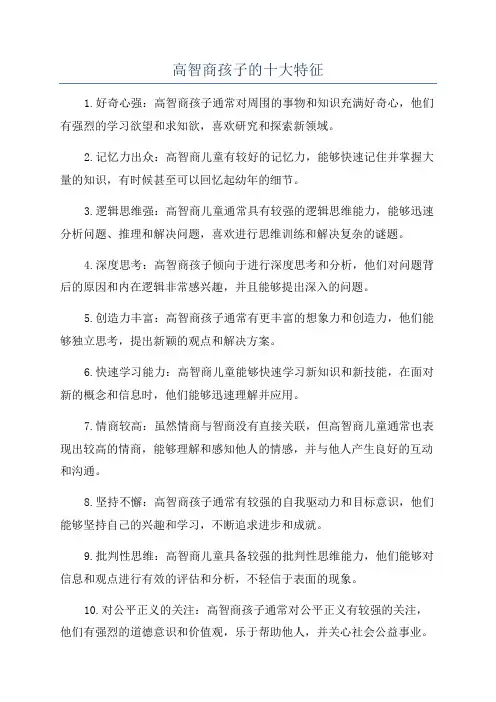 高智商孩子的十大特征