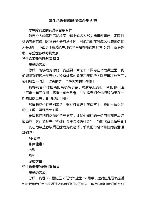 学生给老师的感谢信合集6篇