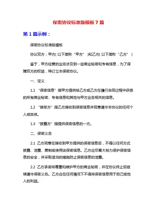 保密协议标准版模板7篇